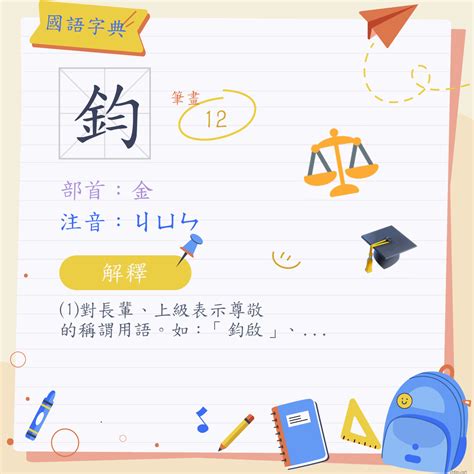 鈞的意思|鈞 (注音:ㄐㄩㄣ 部首:金) 